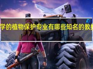 西南大学的植物保护专业有哪些知名的教授和研究团队
