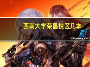 西南大学荣昌校区几本