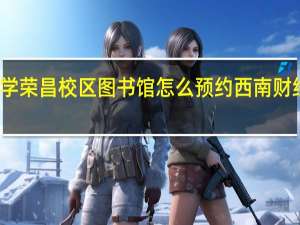 西南大学荣昌校区图书馆怎么预约 西南财经大学图书馆