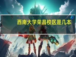 西南大学荣昌校区是几本