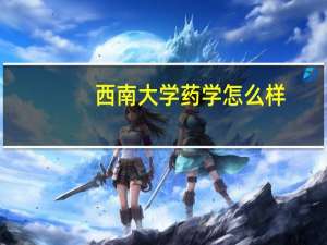 西南大学药学怎么样