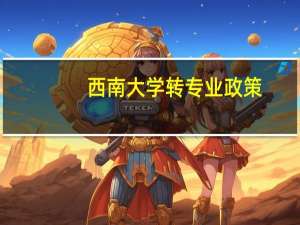 西南大学转专业政策