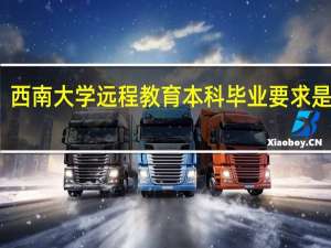 西南大学远程教育本科毕业要求是什么