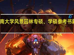 西南大学风景园林专硕、学硕参考书籍有哪些