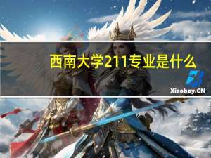 西南大学211专业是什么