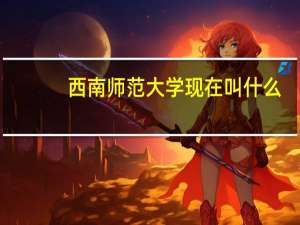 西南师范大学现在叫什么