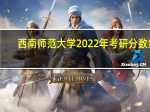 西南师范大学2022年考研分数线（西南师范大学录取线）