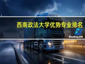 西南政法大学优势专业排名