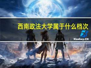 西南政法大学属于什么档次