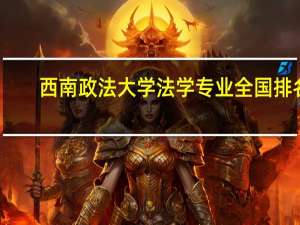 西南政法大学法学专业全国排名