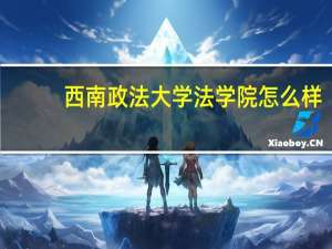 西南政法大学法学院怎么样