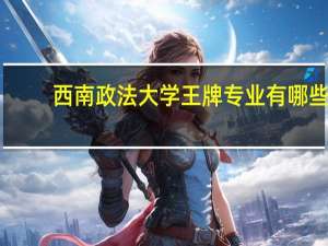 西南政法大学王牌专业有哪些