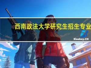 西南政法大学研究生招生专业