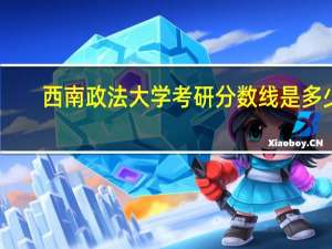 西南政法大学考研分数线是多少