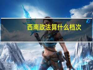 西南政法算什么档次