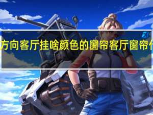 西南方向客厅挂啥颜色的窗帘 客厅窗帘什么颜色好