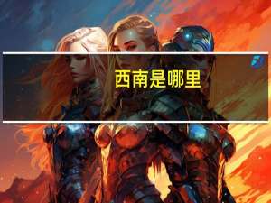西南是哪里