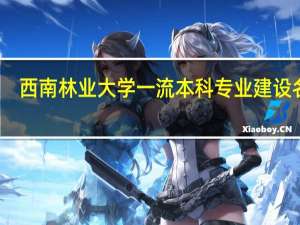 西南林业大学一流本科专业建设名单