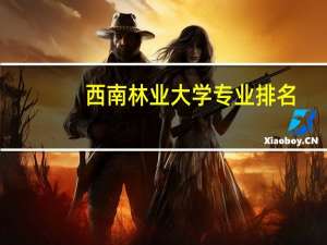 西南林业大学专业排名
