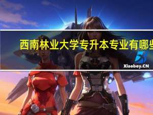 西南林业大学专升本专业有哪些