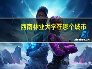 西南林业大学在哪个城市
