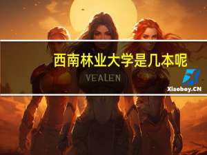 西南林业大学是几本呢
