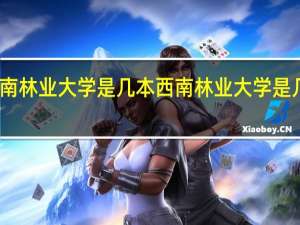 西南林业大学是几本 西南林业大学是几本院校