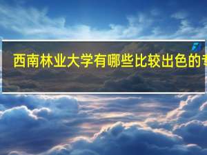 西南林业大学有哪些比较出色的专业