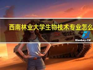 西南林业大学生物技术专业怎么样
