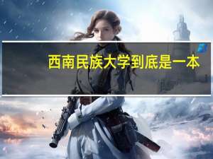 西南民族大学到底是一本,还是二本哦。。。