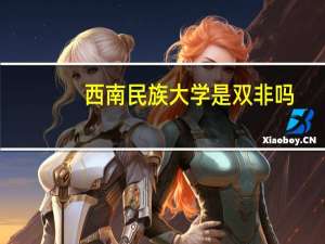 西南民族大学是双非吗