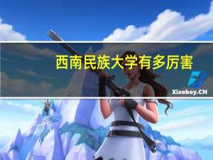 西南民族大学有多厉害