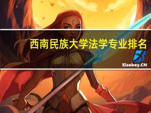 西南民族大学法学专业排名