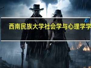 西南民族大学社会学与心理学学院