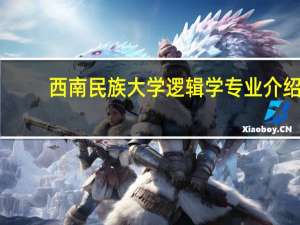 西南民族大学逻辑学专业介绍