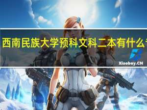 西南民族大学 预科文科二本 有什么专业5