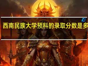西南民族大学预科的录取分数是多少呢