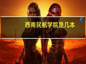 西南民航学院是几本