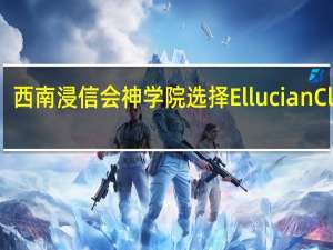 西南浸信会神学院选择Ellucian Cloud