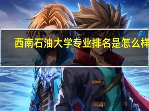 西南石油大学专业排名是怎么样的