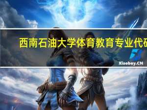 西南石油大学体育教育专业代码