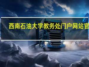 西南石油大学教务处门户网站官网（西南石油大学教务处门户网站）