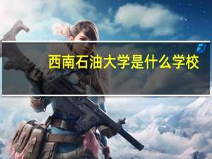 西南石油大学是什么学校