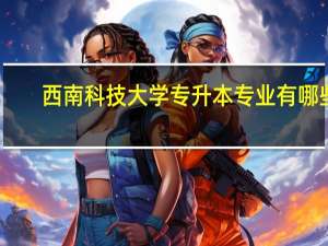 西南科技大学专升本专业有哪些