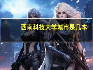西南科技大学城市是几本