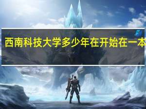 西南科技大学多少年在开始在一本招生