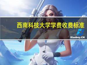 西南科技大学学费收费标准