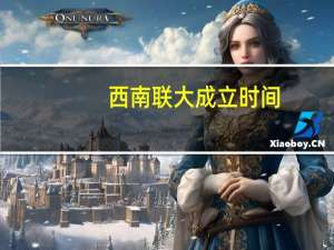 西南联大成立时间（西南联大哪年成立）