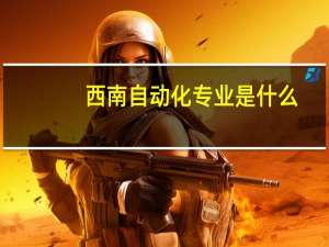 西南自动化专业是什么