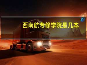西南航专修学院是几本
